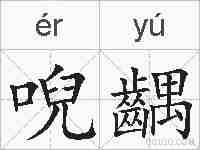唲齵的拼音