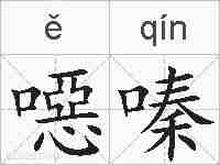 噁嗪的拼音