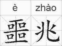 噩兆的拼音