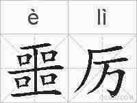 噩厉的拼音
