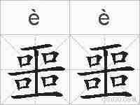 噩噩的拼音