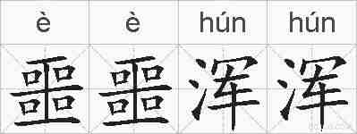 噩噩浑浑的拼音
