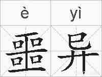 噩异的拼音