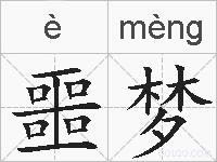 噩梦的拼音