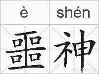 噩神的拼音