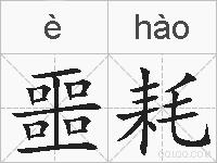 噩耗的拼音