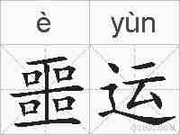 噩运的拼音