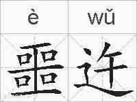 噩迕的拼音