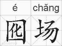 囮场的拼音