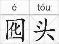 囮头的拼音