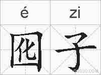 囮子的拼音