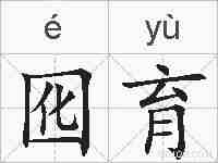囮育的拼音