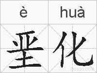 垩化的拼音