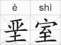 垩室的拼音