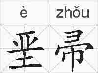 垩帚的拼音