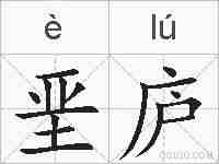 垩庐的拼音