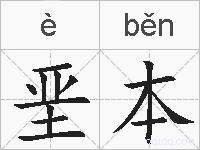 垩本的拼音