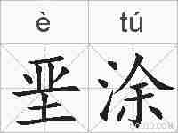 垩涂的拼音