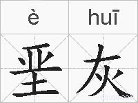 垩灰的拼音