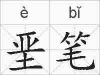 垩笔的拼音