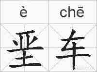 垩车的拼音