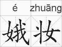 娥妆的拼音