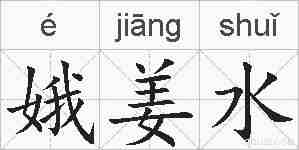 娥姜水的拼音