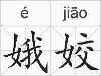 娥姣的拼音