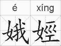 娥娙的拼音