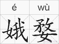 娥婺的拼音