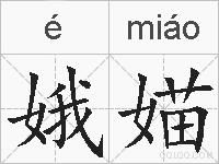娥媌的拼音