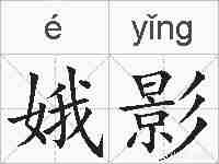 娥影的拼音