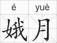 娥月的拼音