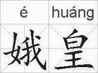 娥皇的拼音