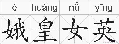 娥皇女英的拼音
