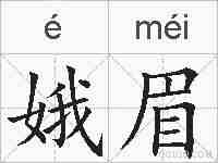娥眉的拼音