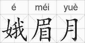 娥眉月的拼音