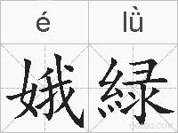 娥緑的拼音