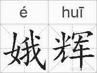 娥辉的拼音