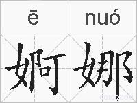 婀娜的拼音