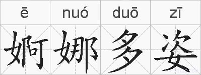 婀娜多姿的拼音