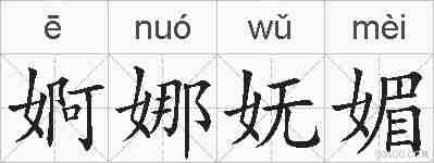 婀娜妩媚的拼音