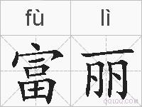 富丽的拼音