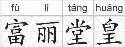 富丽堂皇的拼音