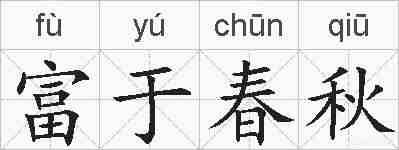 富于春秋的拼音
