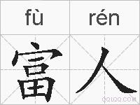 富人的拼音