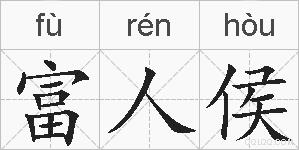 富人侯的拼音