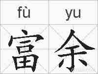 富余的拼音