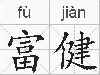 富健的拼音