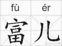 富儿的拼音